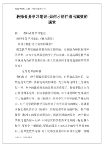 教师业务学习笔记-如何才能打造出高效的课堂