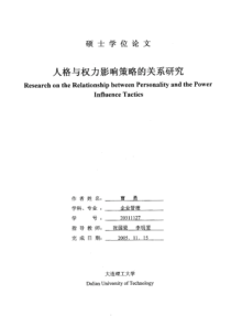 人格与权力影响策略的关系研究