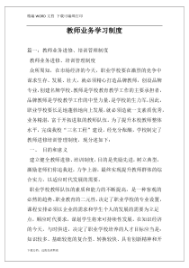 教师业务学习制度