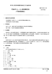 SH T 0615-1995 汽油中C2~C5烃类测定法(气相色谱法)