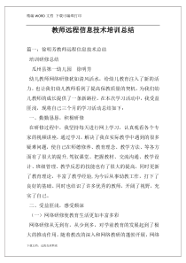 教师远程信息技术培训总结