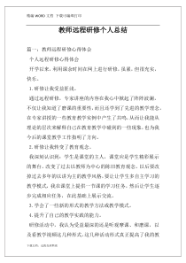 教师远程研修个人总结