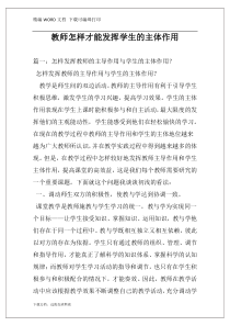 教师怎样才能发挥学生的主体作用