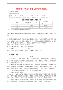 （2016年秋季版）七年级语文下册 第五单元 新闻通讯 二十一“神舟”五号飞船航天员出征记同步练习 