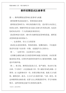 教师招聘面试注意事项