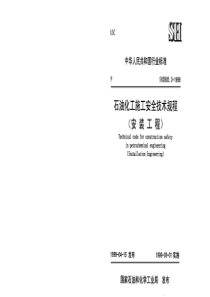 SH3505.3-1999《石油化工施工安全技术规程(安装工程)》附条文说明