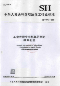 SHT 1757-2006 工业芳烃中有机氯的测定 微库仑法