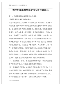 教师职业道德规范学习心得体会范文