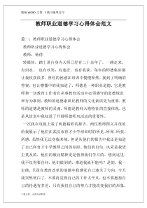 教师职业道德学习心得体会范文