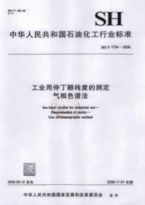 SHT 1754-2006工业用仲丁醇纯度的测定 气相色谱法