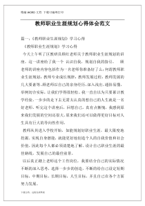 教师职业生涯规划心得体会范文