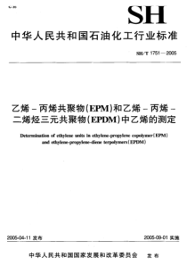 SH-T 1751-2005 乙烯-丙烯共聚物(EPM)和乙烯-丙烯-二烯烃三元共聚物(EPDM)中