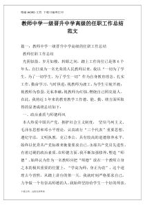 教师中学一级晋升中学高级的任职工作总结范文