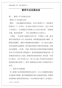 教师专业发展总结