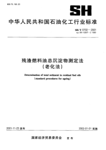 SHT 0702-2001残渣燃料油总沉淀物测定法(老化法)