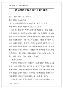 教师资格证报名的个人简历模板