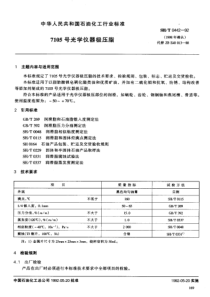 SH T 0442-1992 7105号光学仪器极压脂