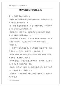 教师自查自纠问题总结