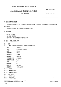 SHT 0261-1994CD级柴油机油高温清净性评定法(1135D2法)