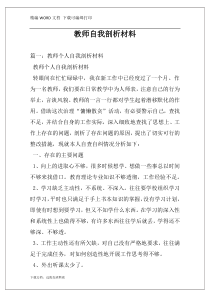 教师自我剖析材料