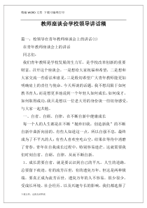 教师座谈会学校领导讲话稿