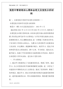 党校中青班培训心得体会范文及党性分析材料