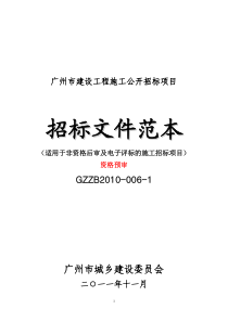 招标文件范本适用于资格后审及电子评标的施工招标项目