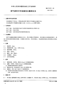 SH T 0021-1990 喷气燃料中环烷酸皂含量测定法