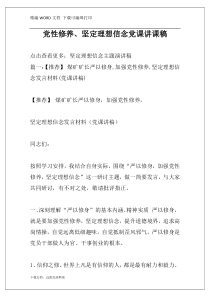 党性修养、坚定理想信念党课讲课稿