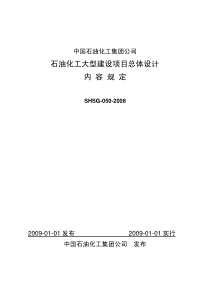 SHSG-050-2008 石油化工大型建设项目总体设计内容规定