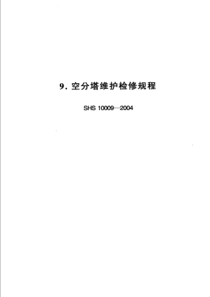 SHS 10009-2004 空分塔维护检修规程