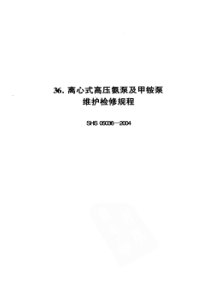 SHS 05036-2004 离心式高压氨泵及甲铵泵维护检修规程-标准分享网