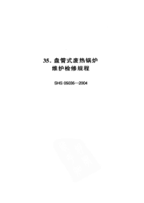 SHS 05035-2004 盘管式废热锅炉维护检修规程