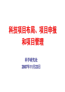 项目布局、项目申报和项目管理