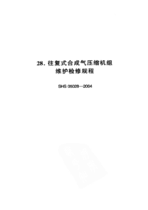 SHS 05028-2004 往复式合成气压缩机组维护检修规程-标准分享网