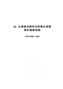 SHS 05026-2004 水溶液全循环法尿素合成塔维护检修规程-标准分享网