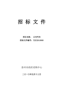 招标文件项目名称：公交汽车招标文件编号：TZZC201