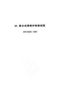 SHS 05025-2004 氨合成塔维护检修规程-标准分享网