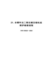 SHS 05023-2004 全循环法二氧化碳压缩机组维护检修规程-标准分享网