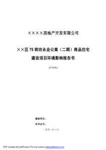 ××房地产开发有限公司××区75街坊永业公寓二期商品住宅建设项目环境影响报告书