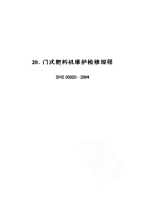 SHS 05020-2004 门式耙料机维护检修规程-标准分享网