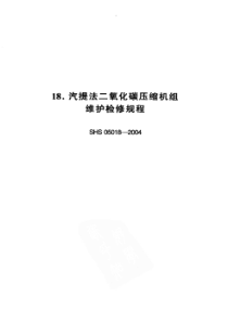 SHS 05018-2004 汽提法二氧化碳压缩机组维护检修规程-标准分享网