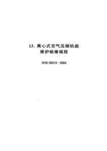 SHS 05013-2004 离心式空气压缩机组维护检修规程-标准分享网