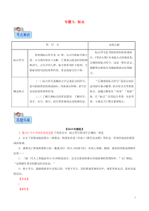 （2年中考1年模拟）备战2020年中考语文 专题05 标点符号（含解析）