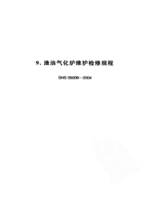 SHS 05009-2004 渣油气化炉维护检修规程-标准分享网