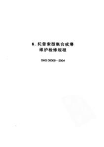 SHS 05008-2004 托普索型氨合成塔维护检修规程