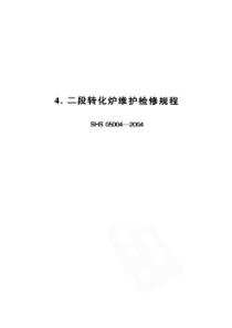 SHS 05004-2004 二段转化炉维护检修规格-标准分享网