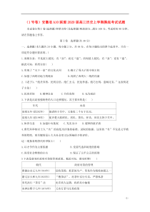 （1号卷）安徽省A10联盟2020届高三历史上学期摸底考试试题