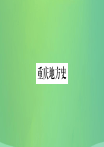 重庆市2019年中考历史复习 第一篇 教材系统复习 6 重庆地方史讲解课件