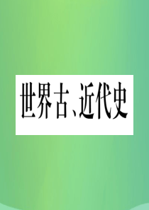 重庆市2019年中考历史复习 第一篇 教材系统复习 4 世界古、近代史 第一学习主题 古代世界的上古